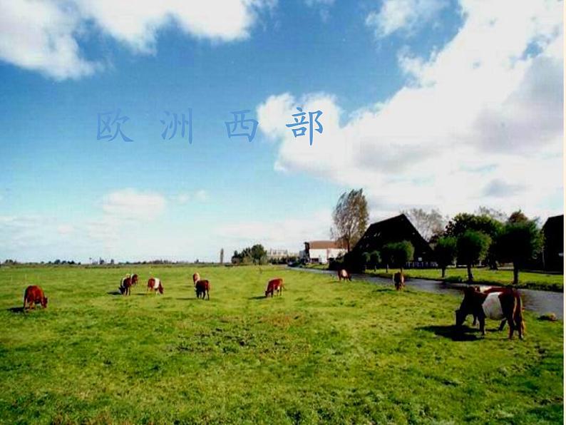人教版初中地理七年级下册 第二节 欧洲西部 课件第1页