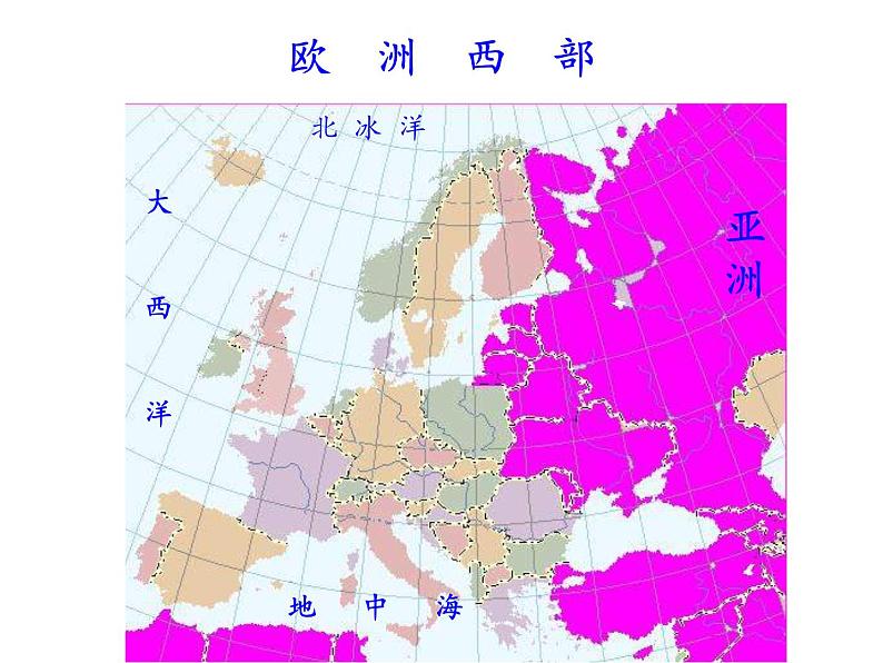 人教版初中地理七年级下册 第二节 欧洲西部 课件第5页