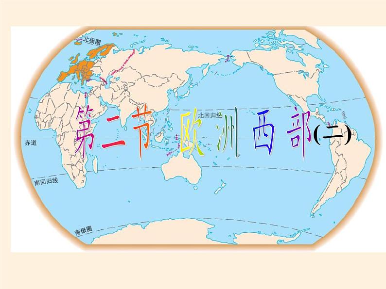 人教版初中地理七年级下册 第二节 欧洲西部 课件05