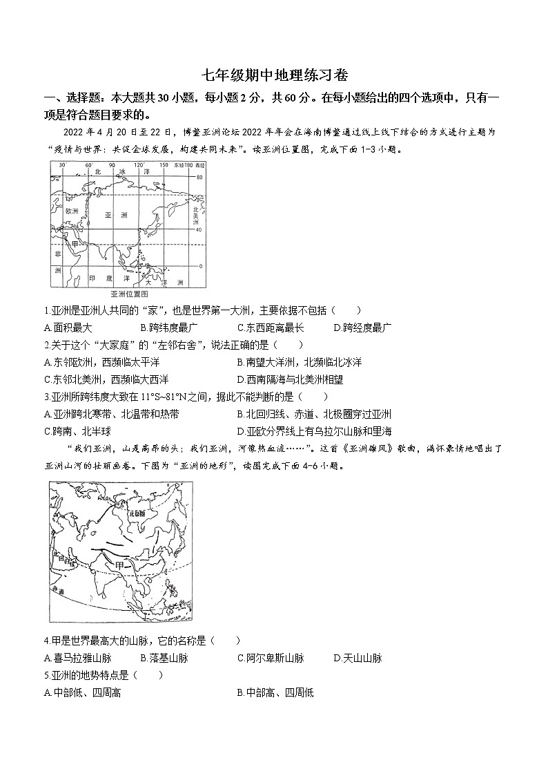 广东省中山市共进联盟2022-2023学年七年级下学期期中地理试题(含答案)01
