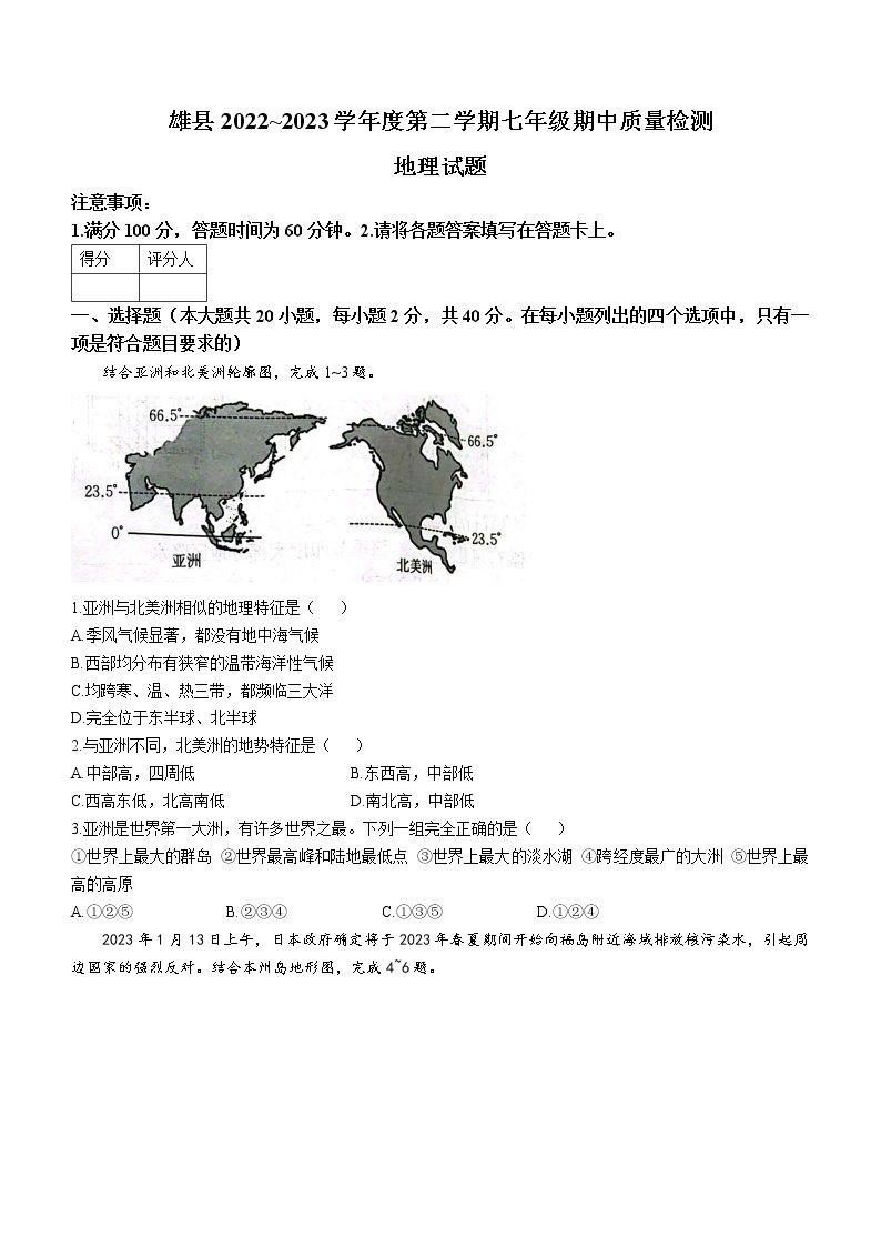 河北省保定市雄县2022-2023学年七年级下学期期中地理试题（含答案）01