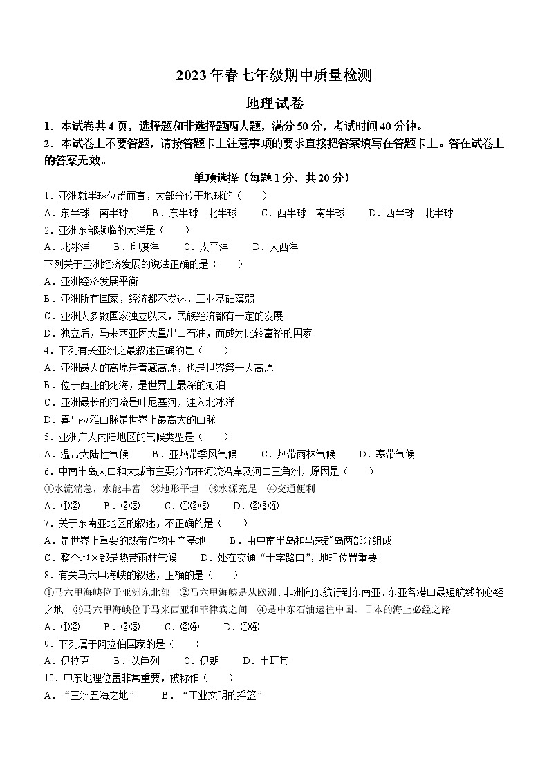 河南省商丘市柘城县2022-2023学年七年级下学期期中地理试卷(含答案)01
