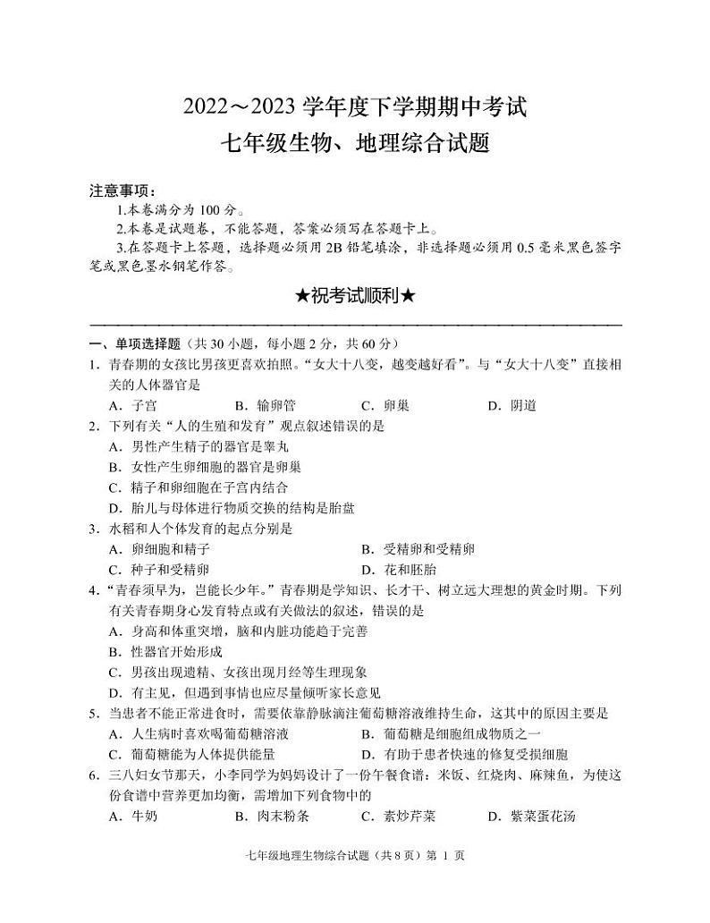 湖北省公安县2022-2023学年七年级下学期期中质量监测生物地理试题第1页