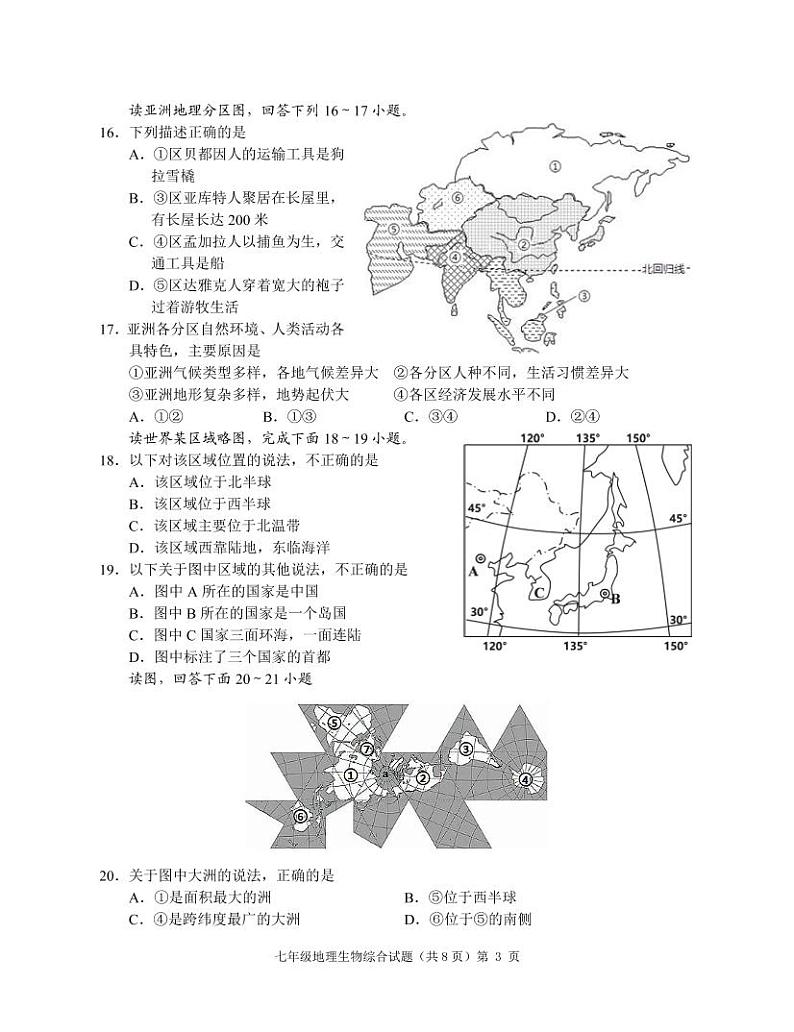 湖北省公安县2022-2023学年七年级下学期期中质量监测生物地理试题第3页