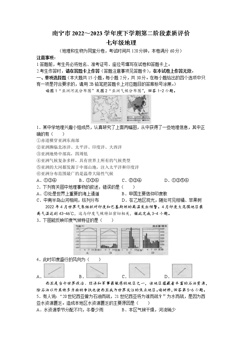 广西壮族自治区南宁市2022-2023学年七年级下学期第二阶段素质评价地理试题01
