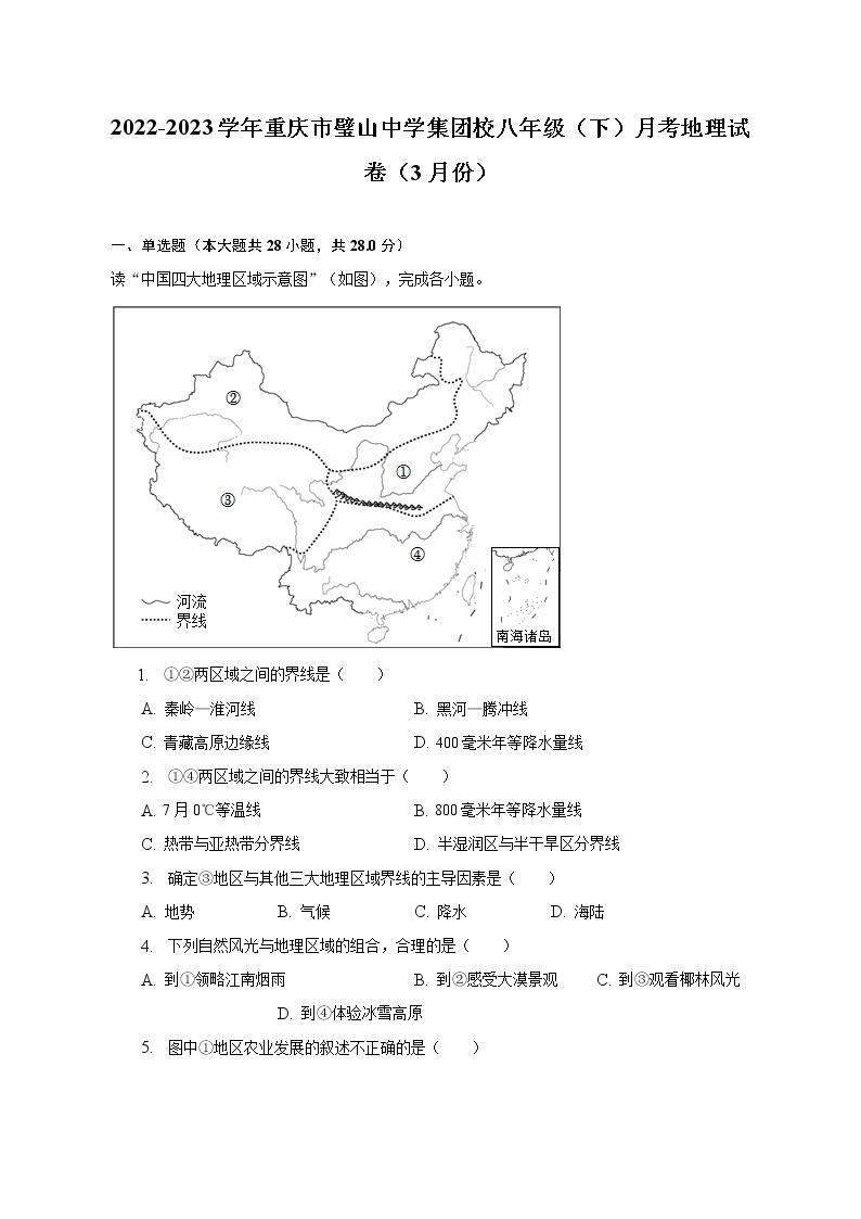 2022-2023学年重庆市璧山中学集团校八年级（下）月考地理试卷（3月份）（含解析）01