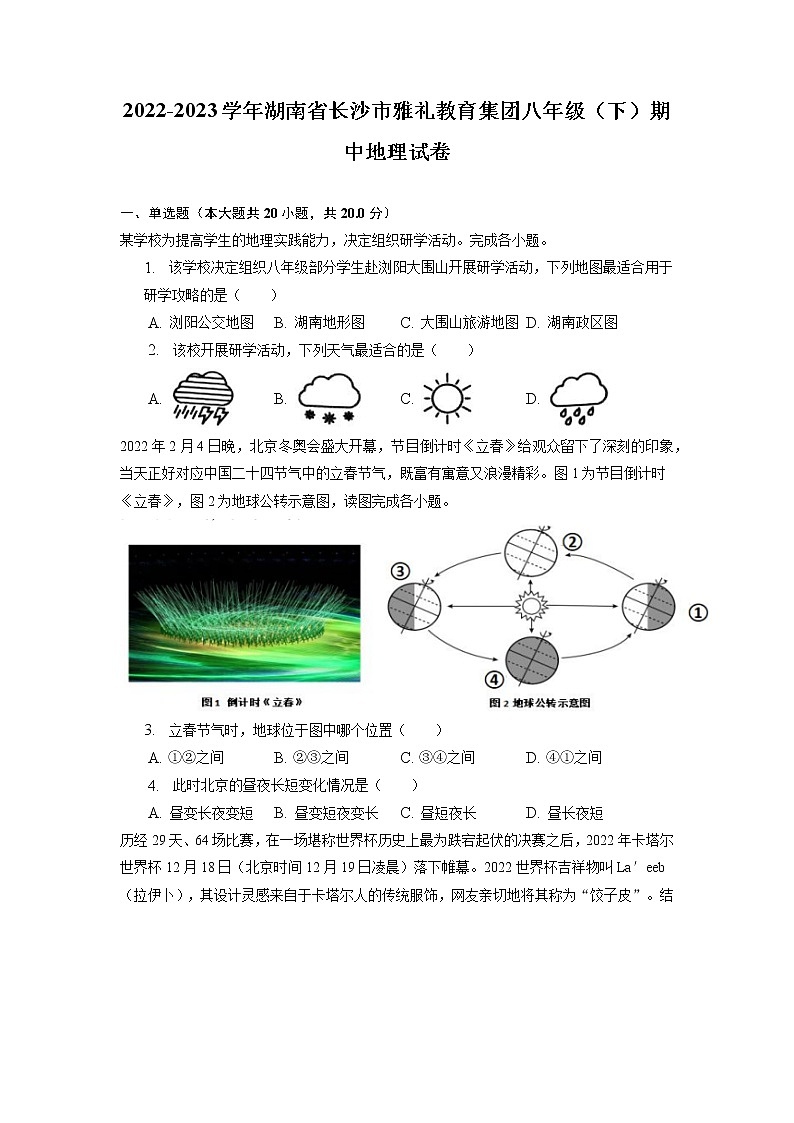 湖南省长沙市雅礼教育集团2022-2023学年八年级下学期期中地理试卷+第1页