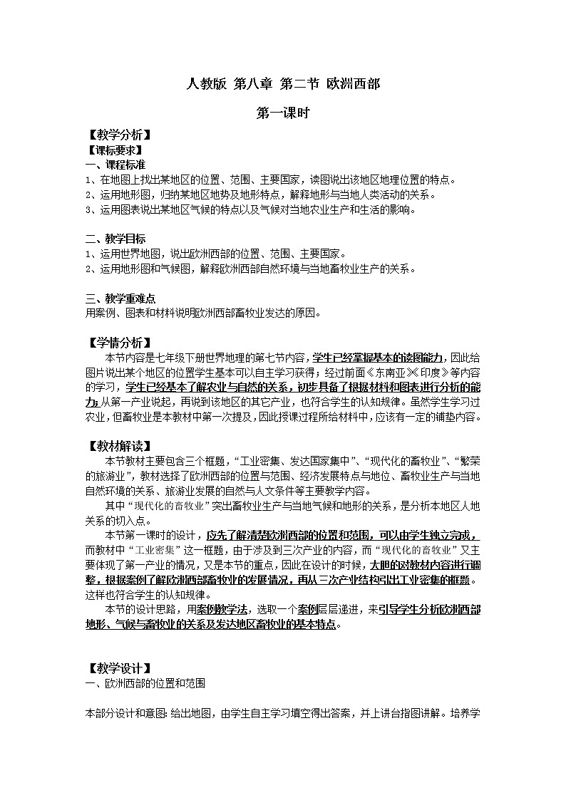 人教版初中地理七年级下册 第二节 欧洲西部 教案第1页