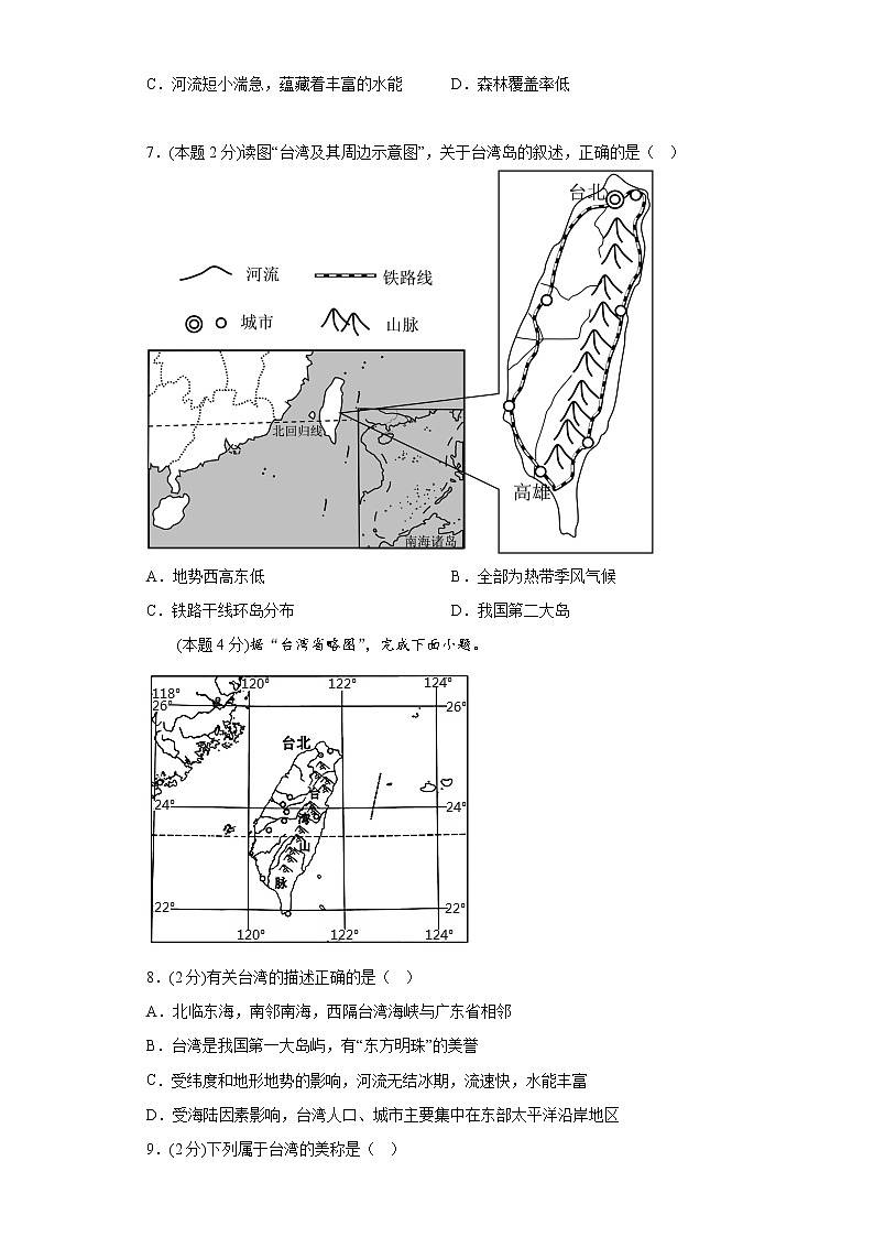7.4祖国的神圣领土——台湾省练习人教版地理八年级下册第2页