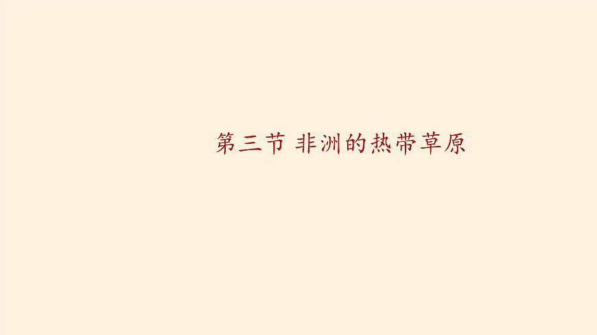 人教版初中地理七年級(jí)下冊(cè) 第三節(jié) 撒哈拉以南非洲 課件第4頁(yè)