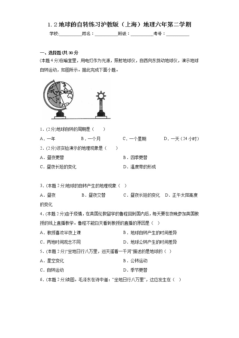 1.2地球的自转练习沪教版（上海）地理六年级第二学期01