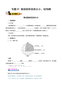中考地理一轮复习学案专题01 地球的形状和大小、经纬网 (含答案)