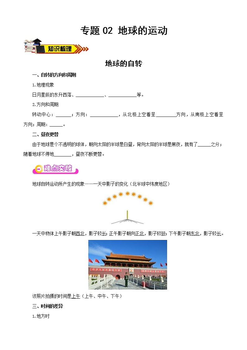 中考地理一轮复习学案专题02 地球的运动 (含答案)第1页