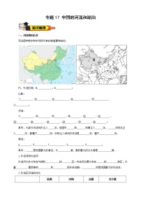 中考地理一轮复习学案专题17 中国的河流和湖泊 (含答案)