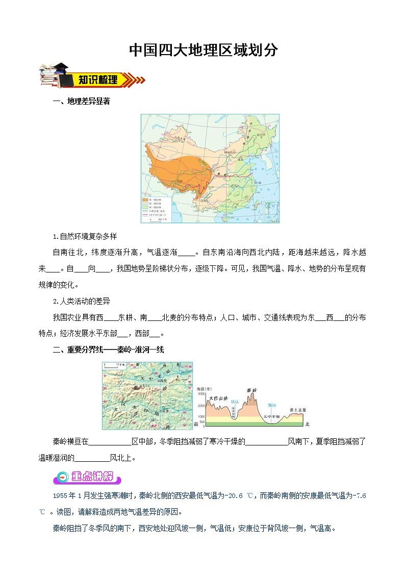 中考地理一轮复习学案专题21.1++四大地理区域、北方地区区域特征 (含答案)第1页