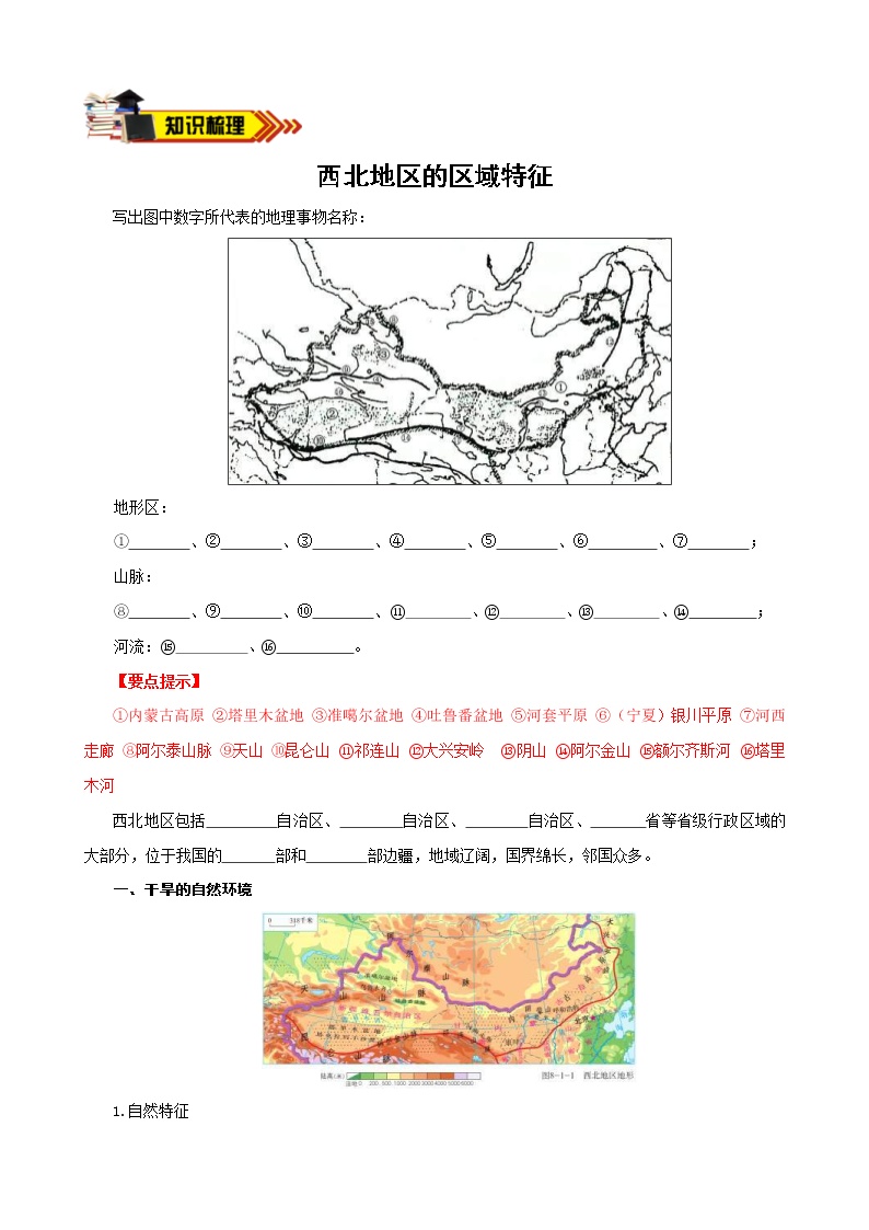中考地理一轮复习学案专题25 西北地区、新疆维吾尔自治区 (含答案)