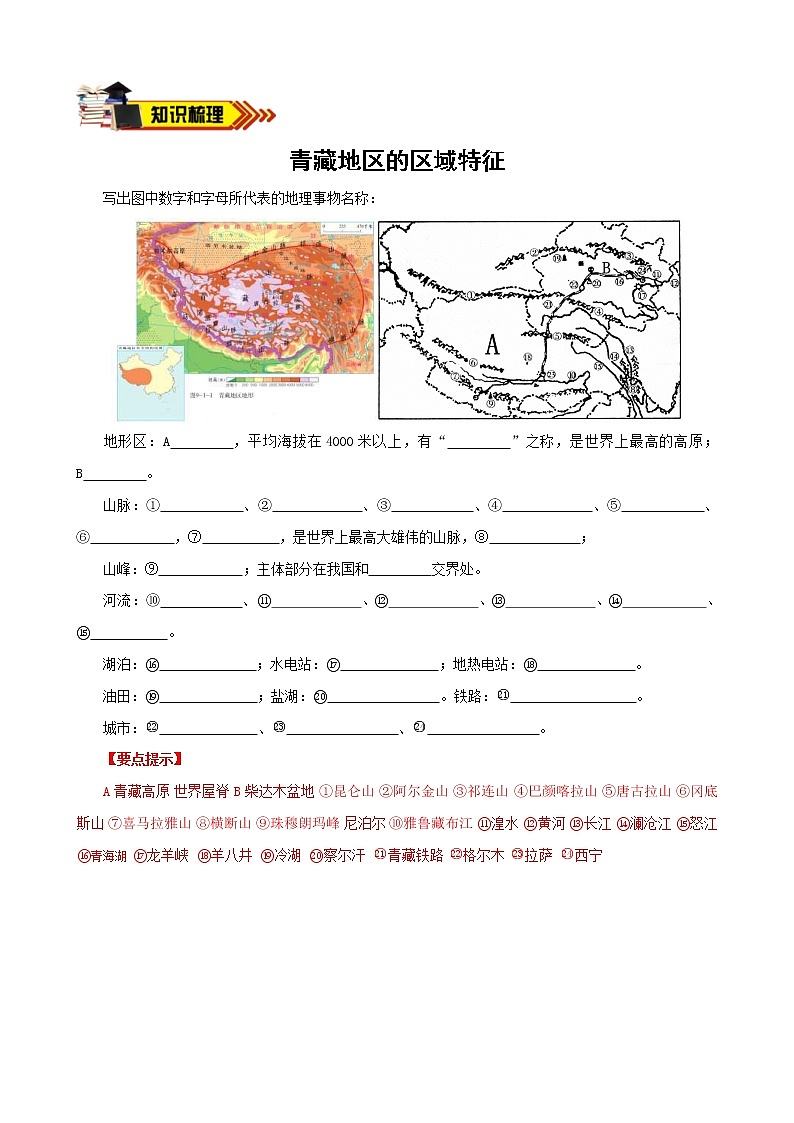 中考地理一轮复习学案专题26 青藏地区、生态环境保护与资源开发 (含答案)01