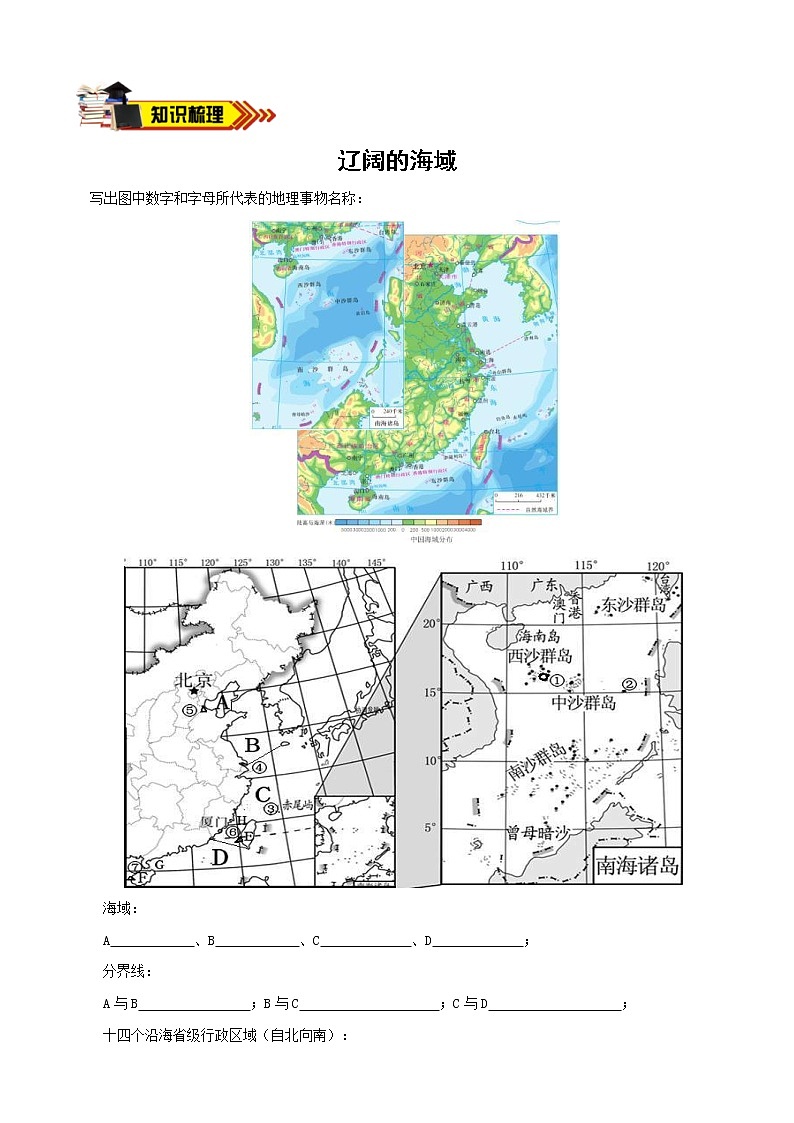 中考地理一轮复习学案专题27 中国的海洋国土 (含答案)第1页