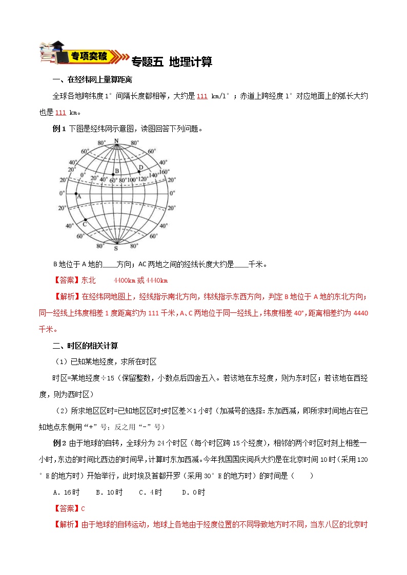 中考地理一轮复习学案专题33 专题六 地理计算 (含答案)