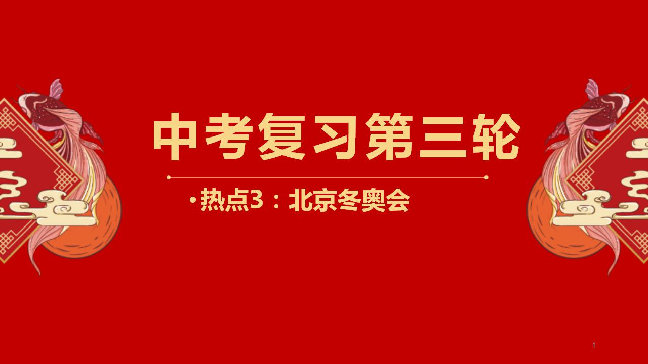 中考地理三轮冲刺热点复习课件热点03 北京冬奥会 (含答案)