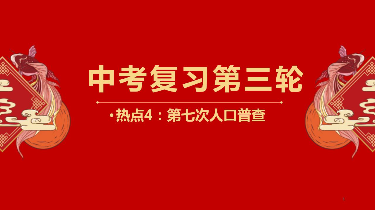 中考地理三轮冲刺热点复习课件热点04 第七次人口普查 (含答案)