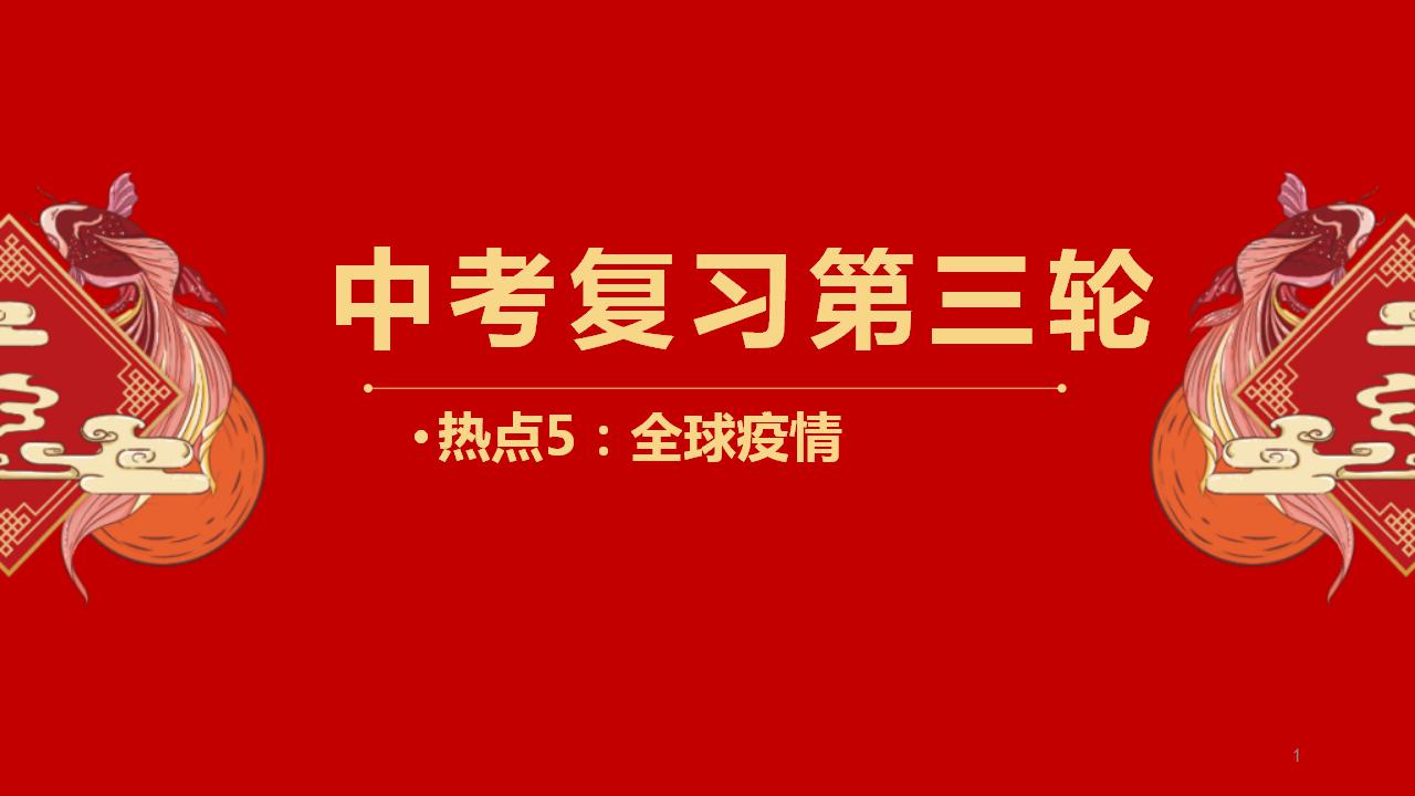 中考地理三轮冲刺热点复习课件热点05 全球疫情 (含答案)