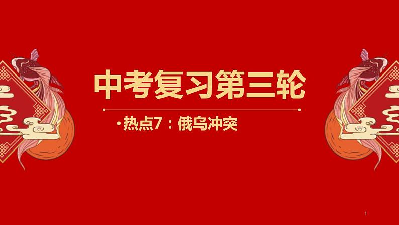 中考地理三轮冲刺热点复习课件热点07俄乌冲突 (含答案)第1页
