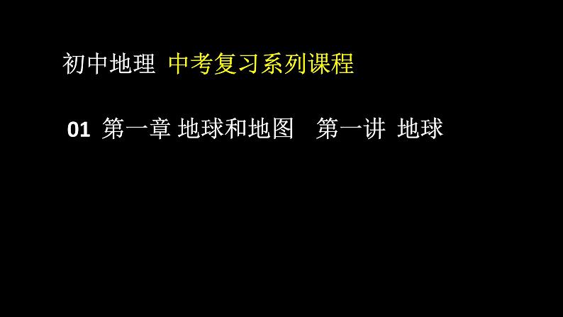 中考地理一轮复习精品课件7.1 地球和地图 第一讲 地球 (含答案)01