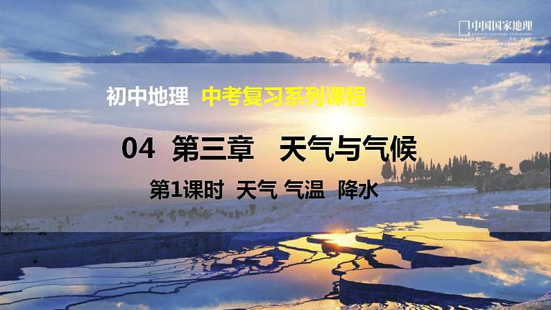 中考地理一轮复习精品课件7.3 天气与气候(1) (含答案)01