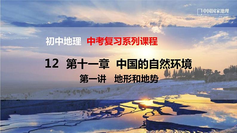中考地理一轮复习精品课件8.2 中国的自然环境 第一讲 地形和地势 (含答案)01