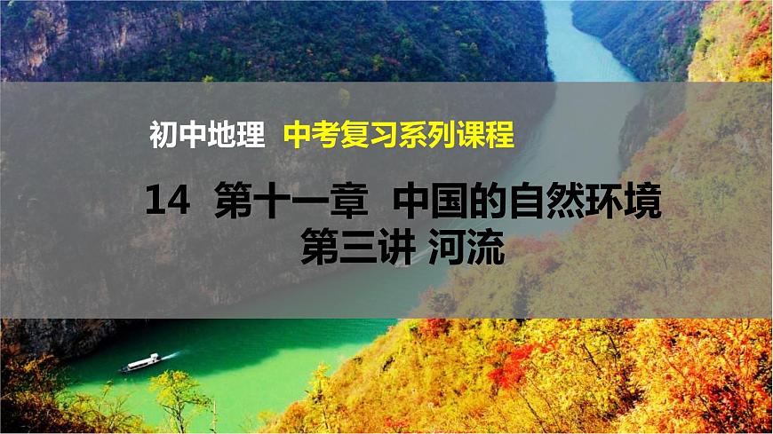 中考地理一輪復(fù)習(xí)精品課件8.2 中國(guó)的自然環(huán)境 第三講 河流 (含答案)第1頁(yè)