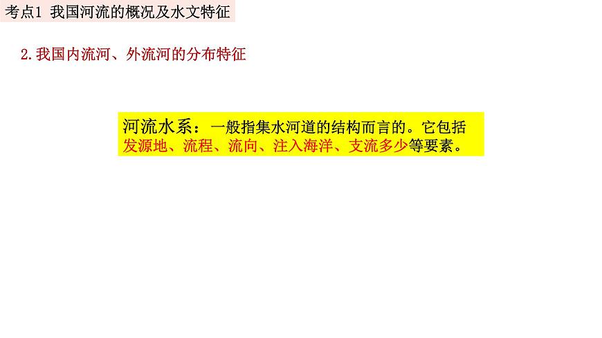 中考地理一輪復(fù)習(xí)精品課件8.2 中國(guó)的自然環(huán)境 第三講 河流 (含答案)第7頁(yè)