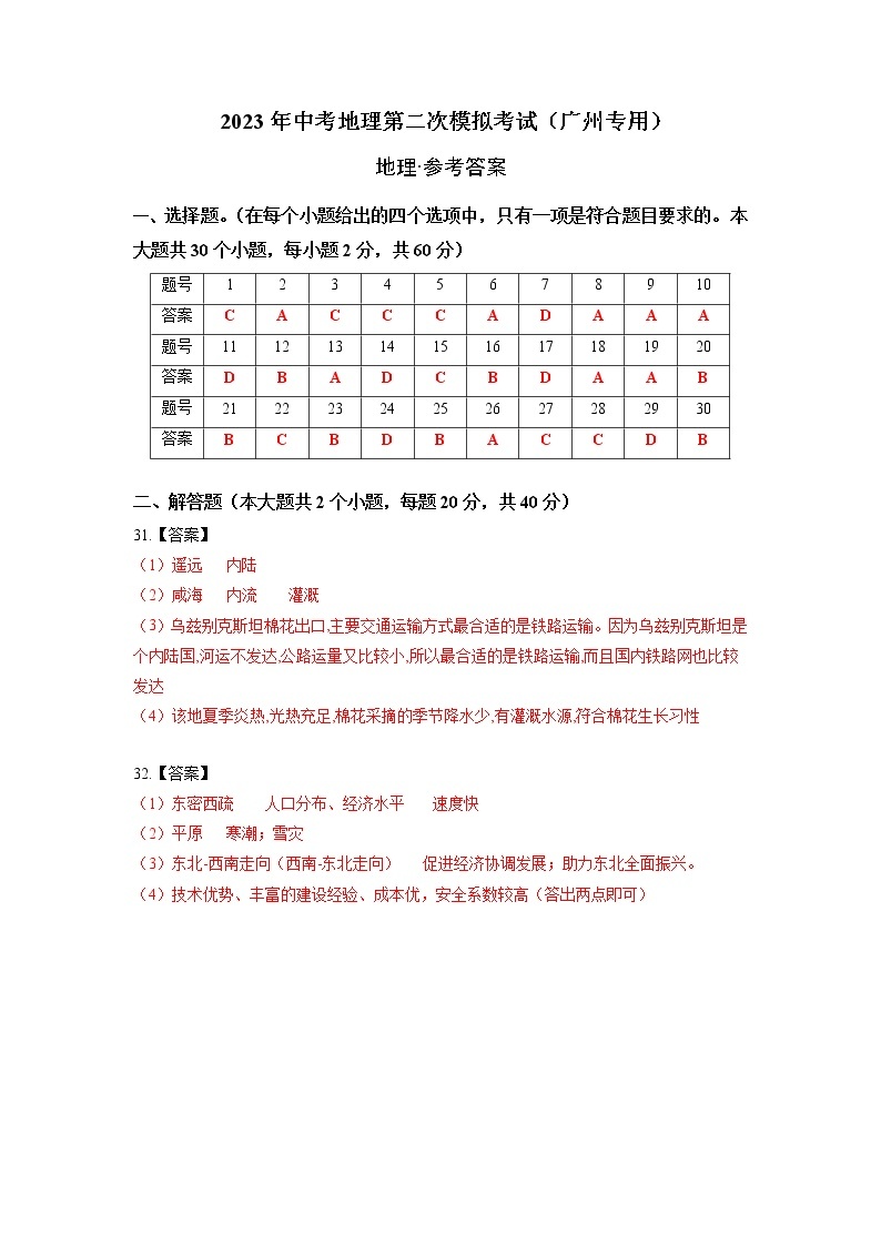 （广州专用）2023年中考地理第二次模拟考试（参考答案）01