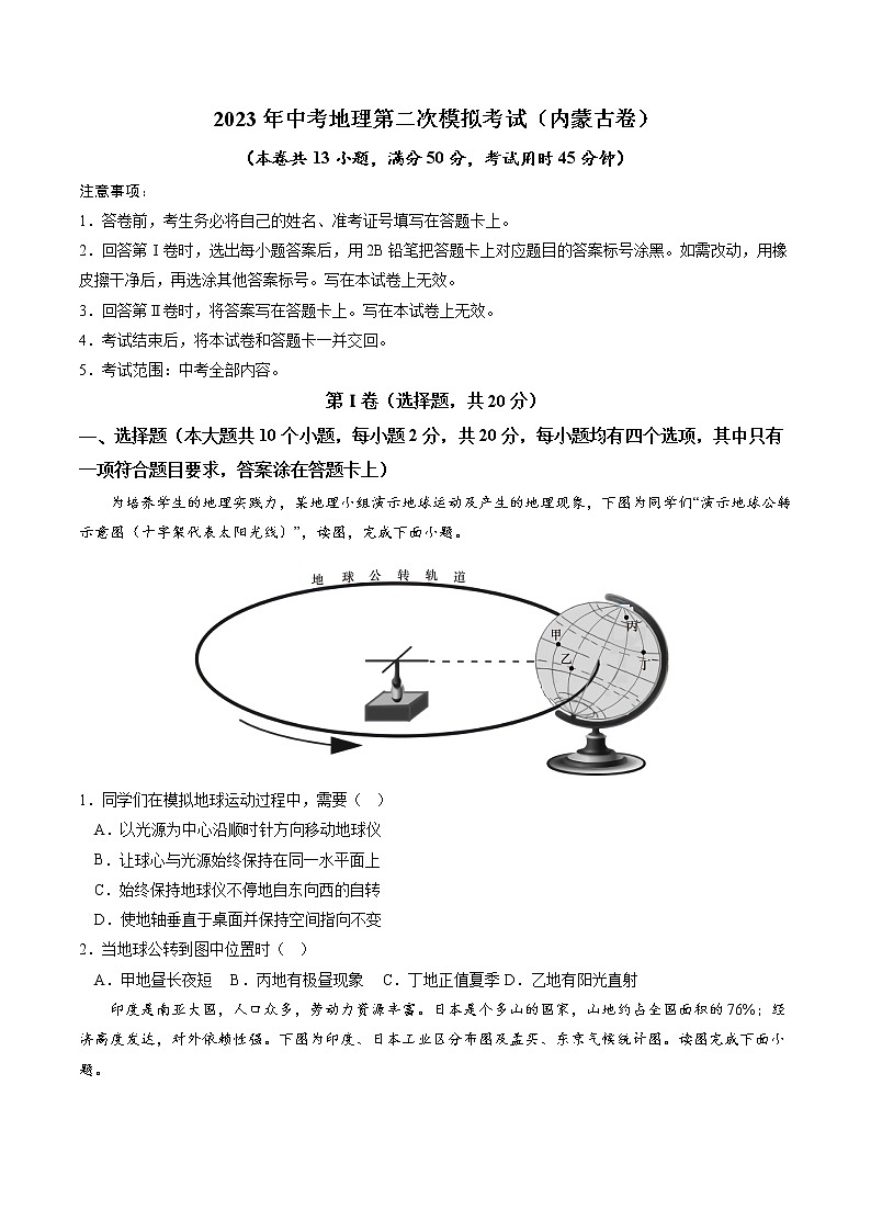 (内蒙古卷)2023年中考地理第二次模拟考试(A4考试版)01