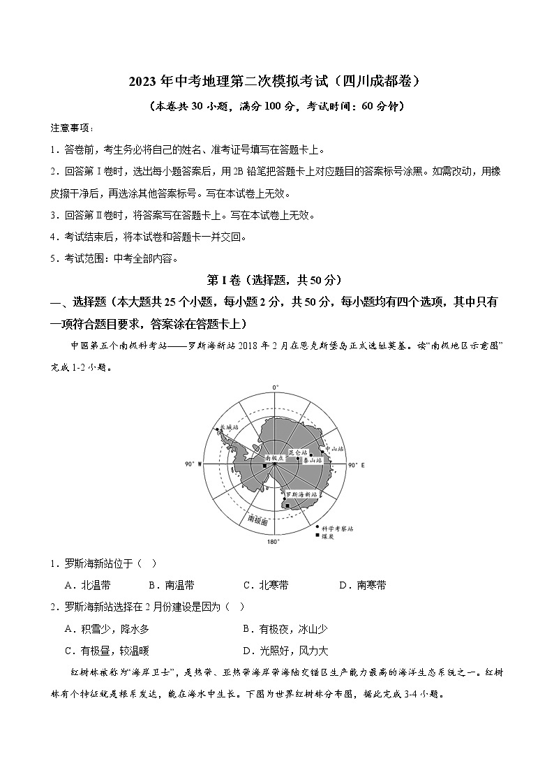 （四川成都卷）2023年中考地理第二次模拟考试（A4考试版）01