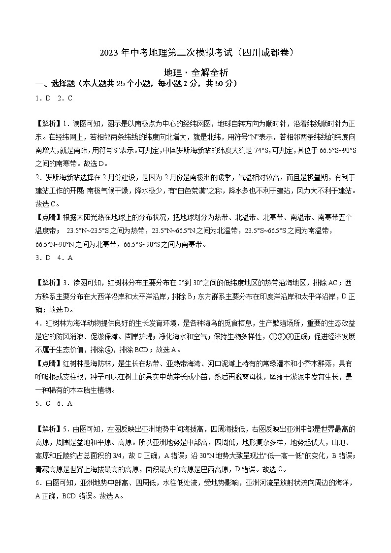 (四川成都卷)2023年中考地理第二次模拟考试(全解全析)第1页