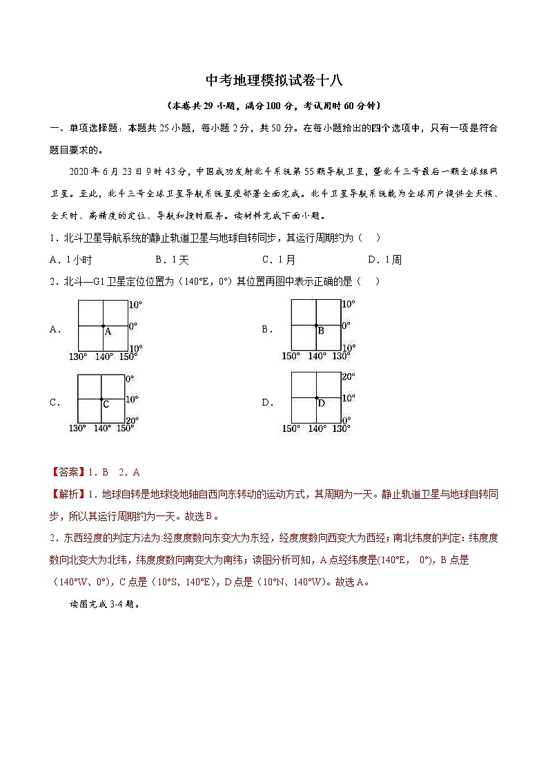 中考地理模拟试卷十八(含答案)第1页