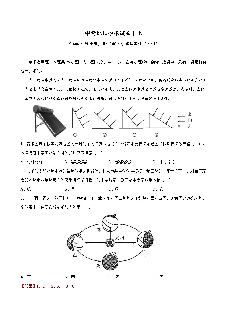中考地理模拟试卷十七(含答案)第1页