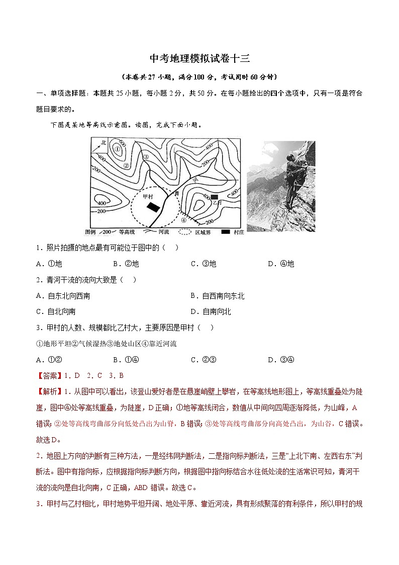 中考地理模拟试卷十三(含答案)第1页