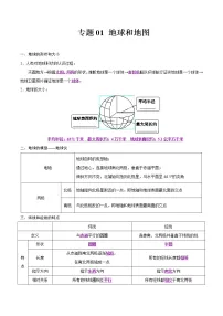 中考地理二轮复习冲刺练习专题01 地球和地图（解析版）