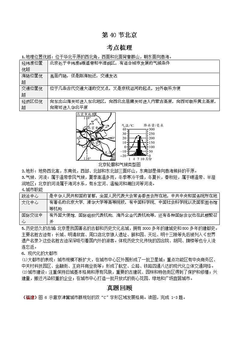 中考地理一轮复习 考点梳理+真题回顾 40 北京 (含答案)第1页