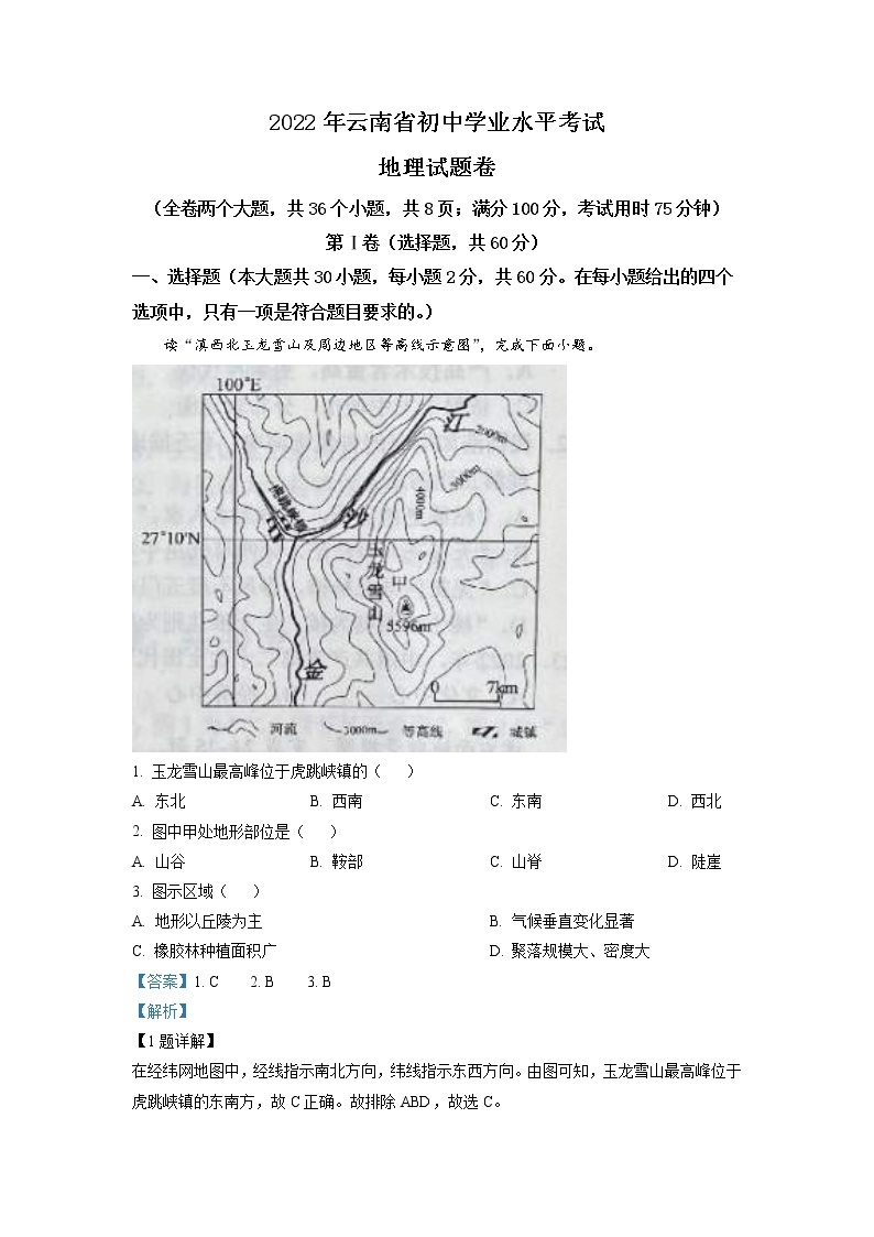 2022年云南省中考地理真题（教师版）01