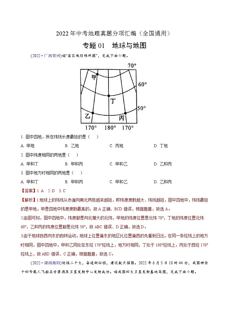 2022年中考地理真题分项汇编专题01 地球与地图(教师版)第1页