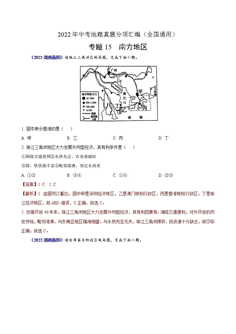 2022年中考地理真题分项汇编专题15 南方地区(教师版)第1页