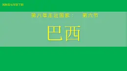 湘教版七下第八章第6节《巴西》课件