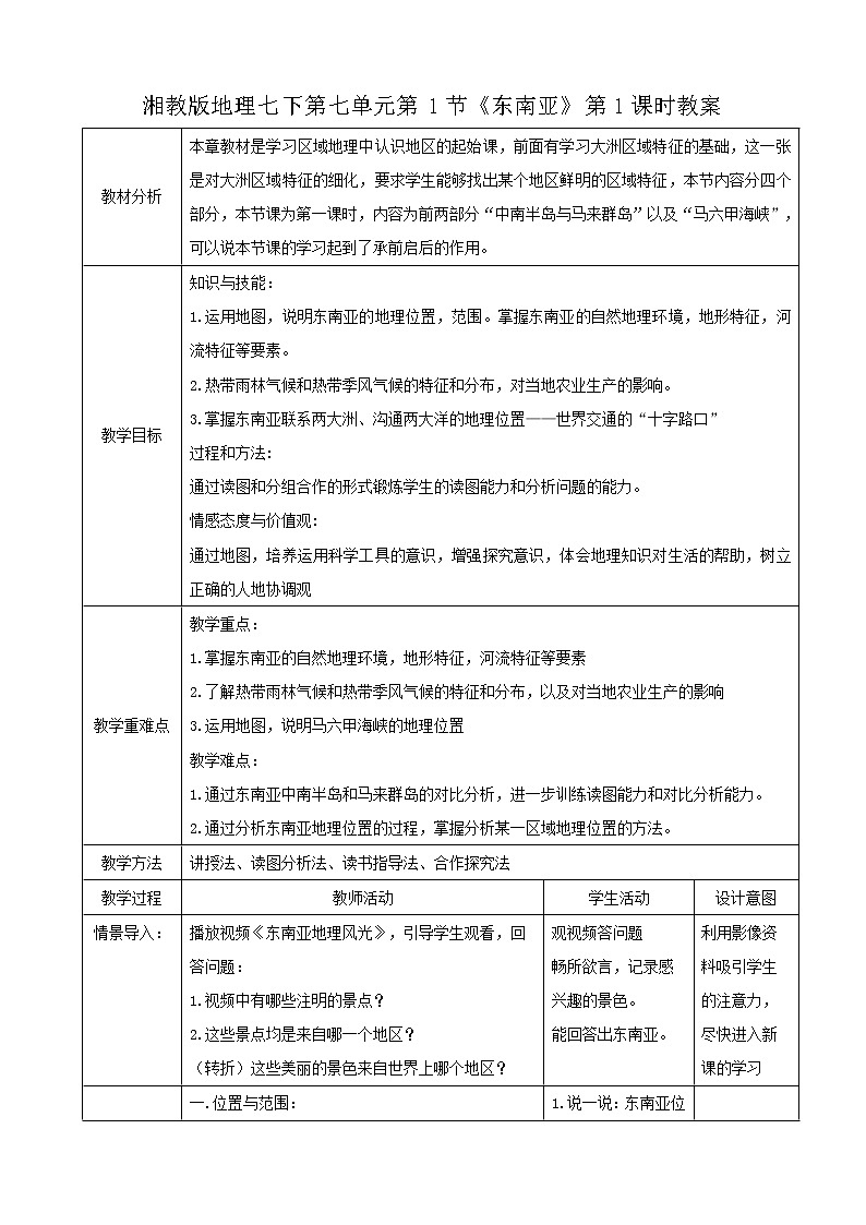 湘教版七下第七章第1節(jié)《東南亞》第1課時(shí)教案第1頁