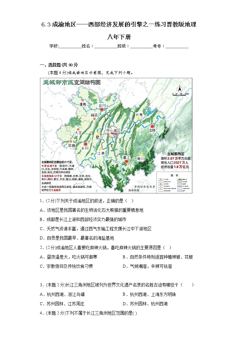 6.3成渝地区——西部经济发展的引擎之一练习晋教版地理八年下册01