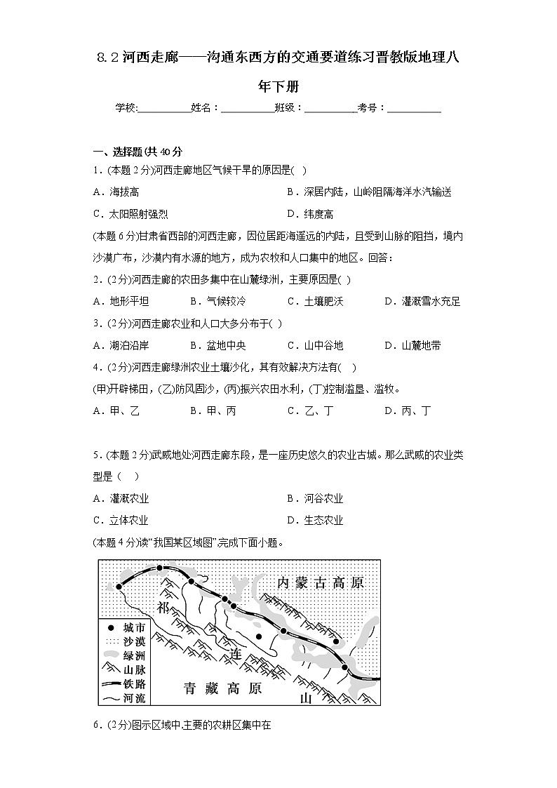 8.2河西走廊——沟通东西方的交通要道练习晋教版地理八年下册01