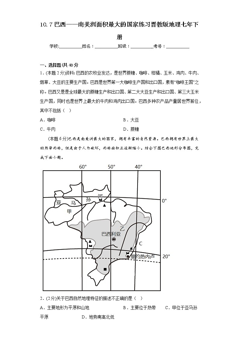 10.7巴西——南美洲面积最大的国家练习晋教版地理七年下册第1页