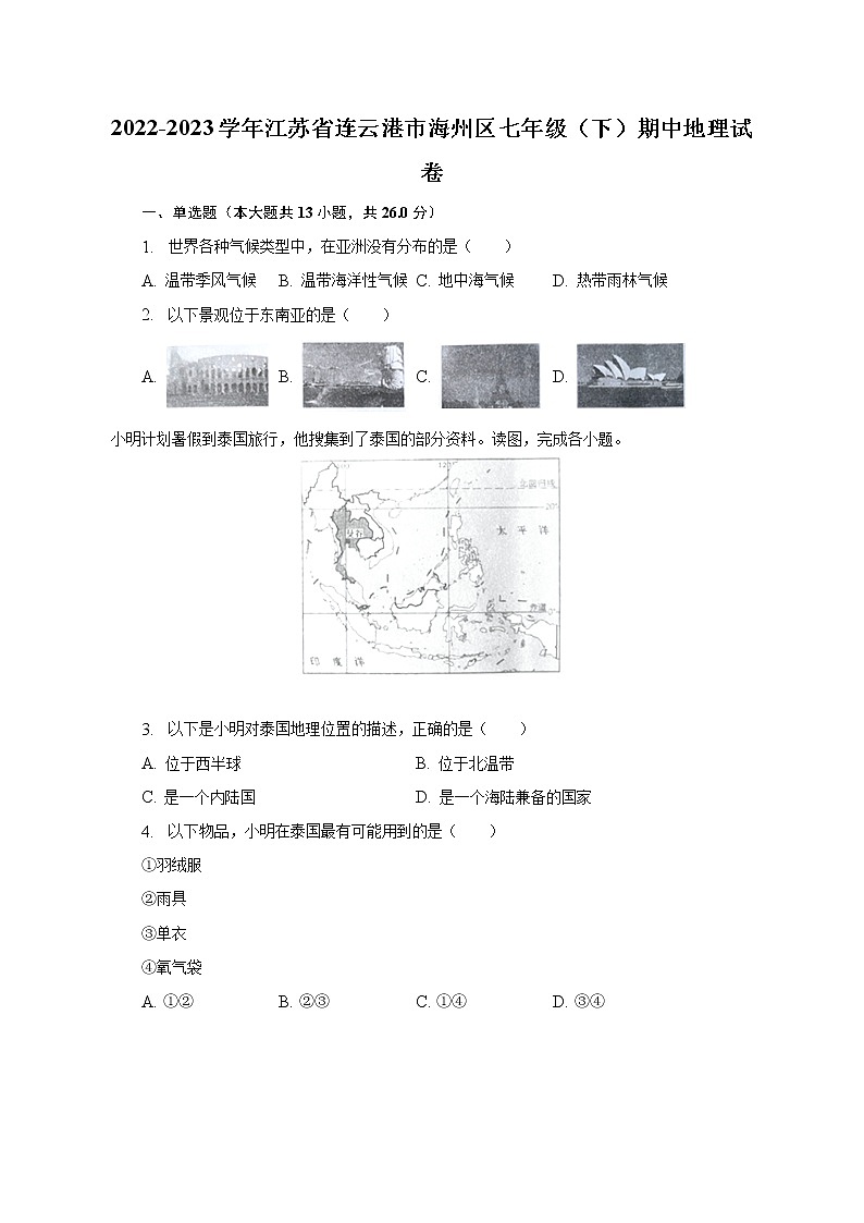 2022-2023学年江苏省连云港市海州区七年级(下)期中地理试卷(含解析)第1页